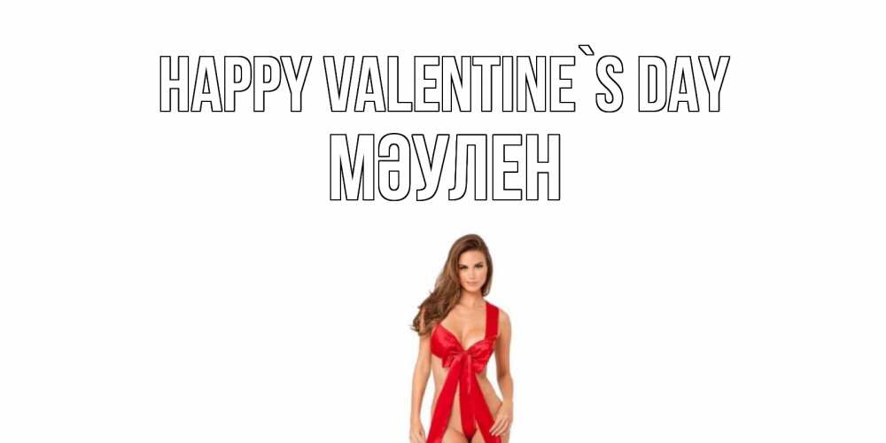 Greetings card с именем, МӘУЛЕН Happy Valentine`s Day с днем Святого Валентина парня поздравить Greetings with text for free download 